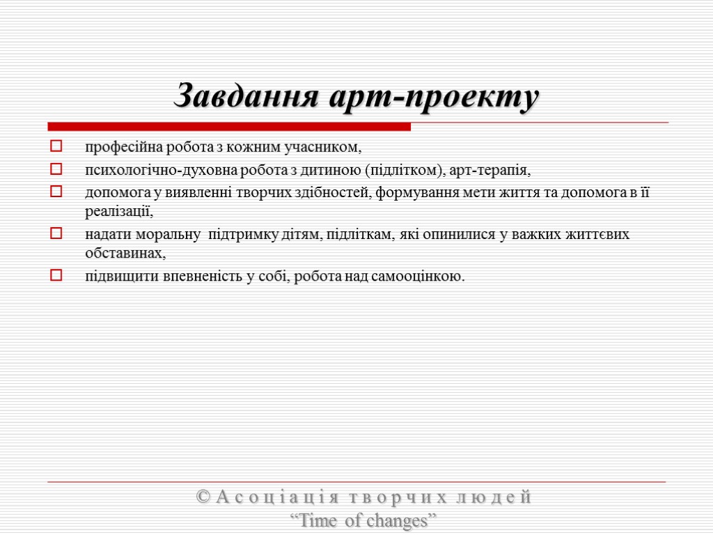 Завдання арт-проекту професійна робота з кожним учасником, психологічно-духовна робота з дитиною (підлітком), арт-терапія, допомога